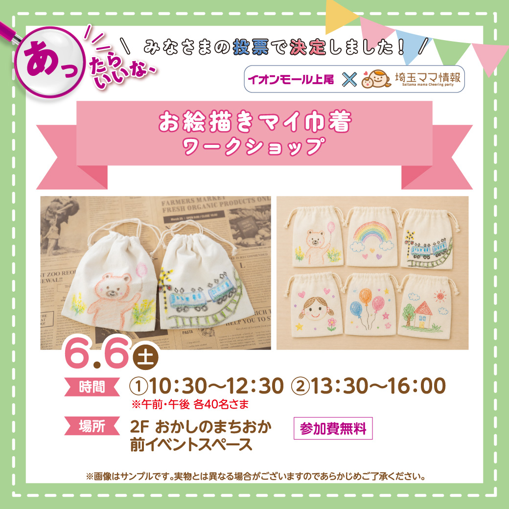 ＜6月6日(土)＞お絵描きマイ巾着を作ろう