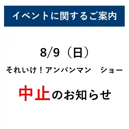 8/9「それいけ！アンパンマン　ショー」中止のお知らせ