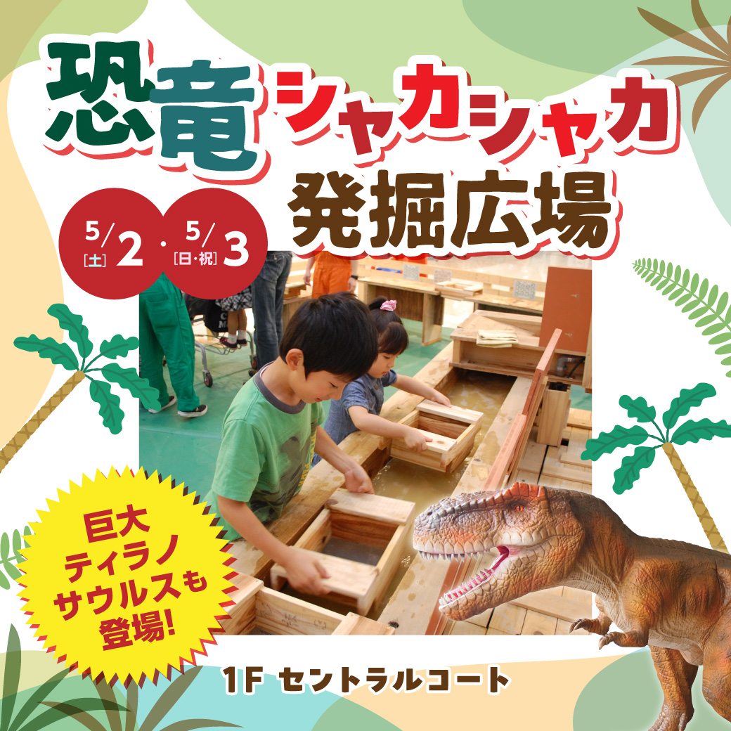 恐竜シャカシャカ発掘広場