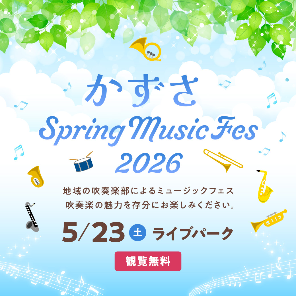 かずさ Spring Music Fes 2026