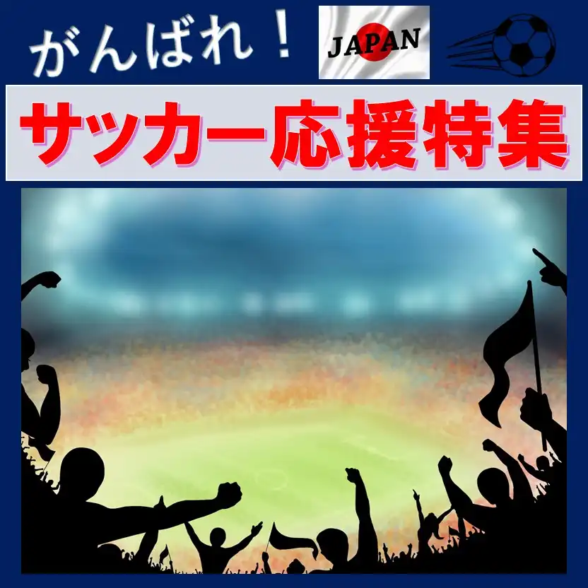 サッカー応援特集
