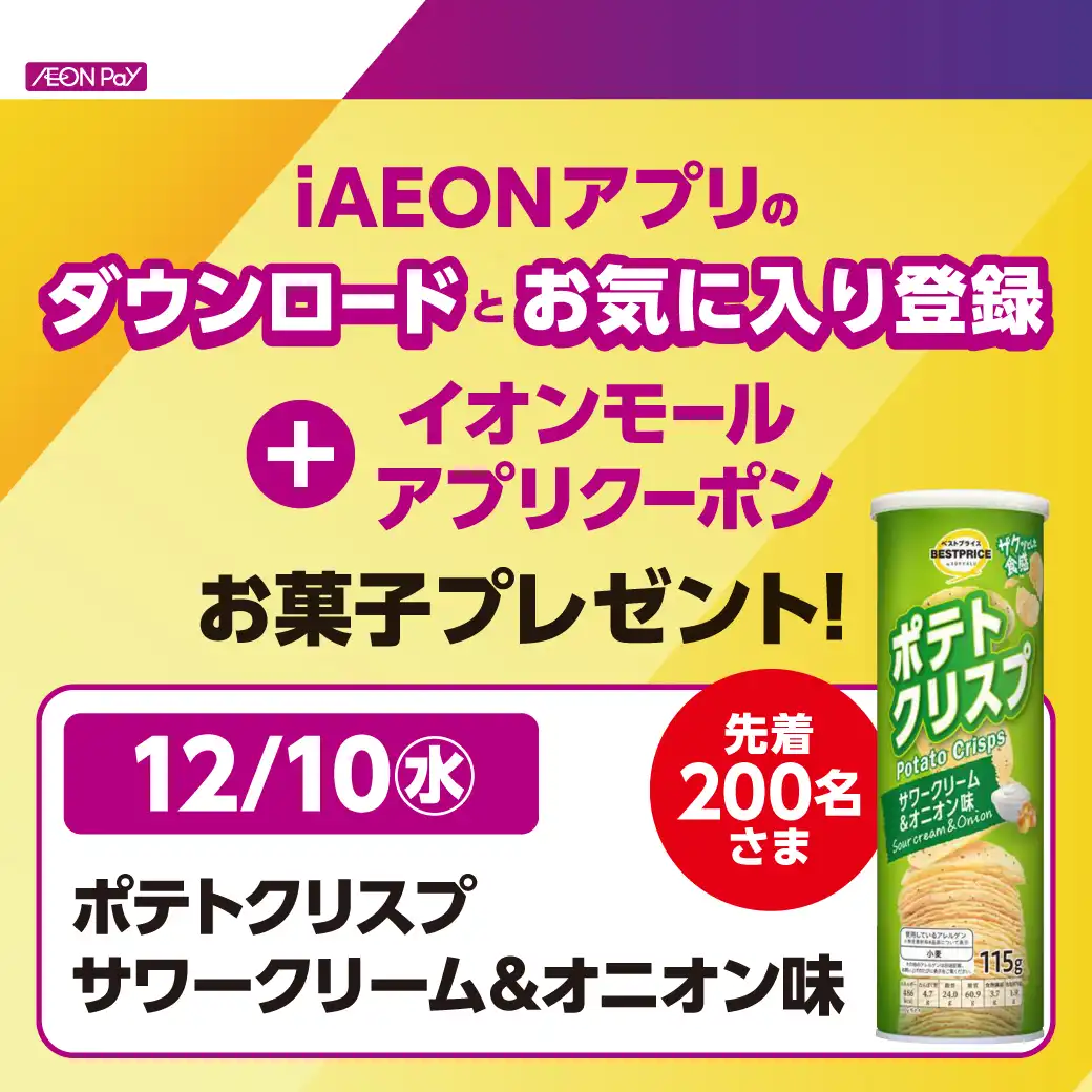 iAEONアプリダウンロード&お気に入り登録キャンペーン