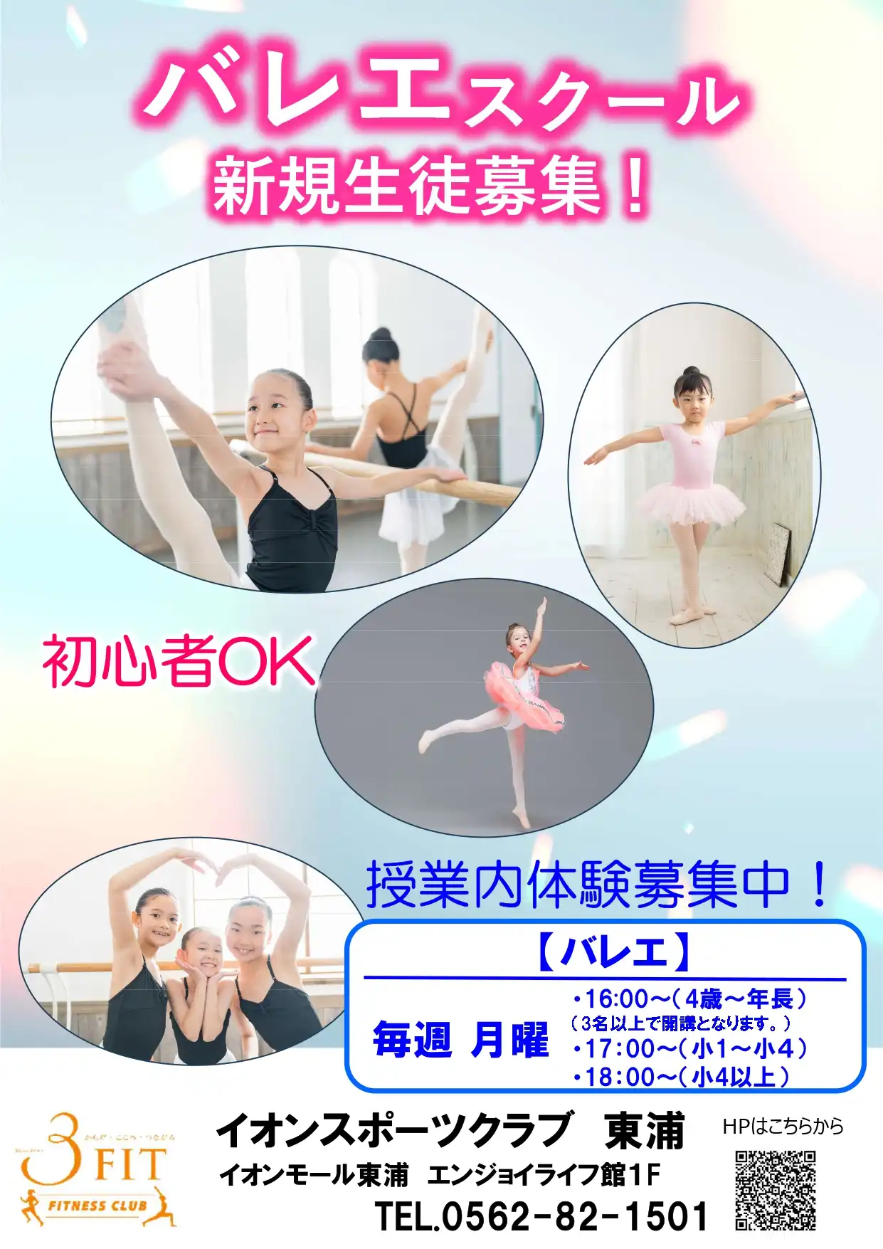 イオンスポーツクラブ　バレエスクール新規生徒募集中！