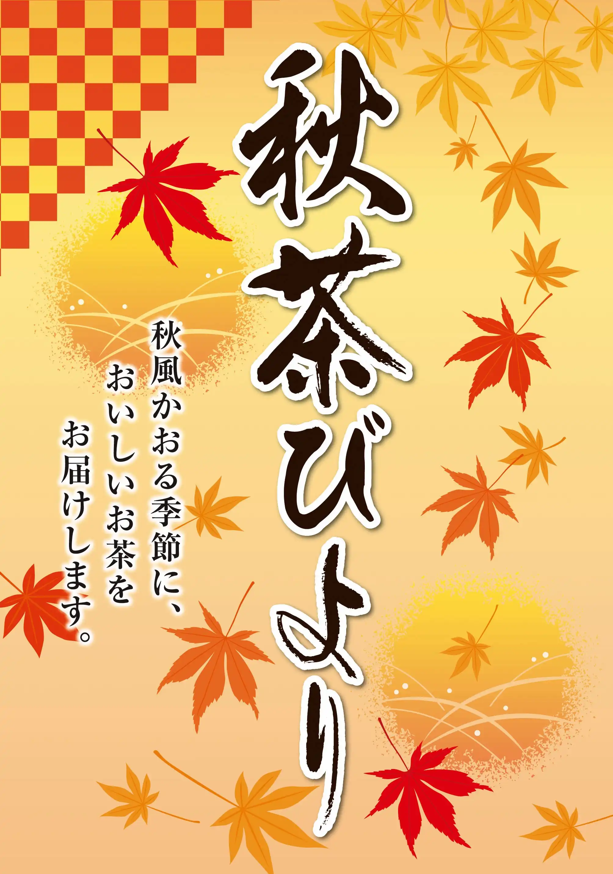 秋の限定茶 好評販売中!