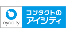 コンタクトのアイシティ