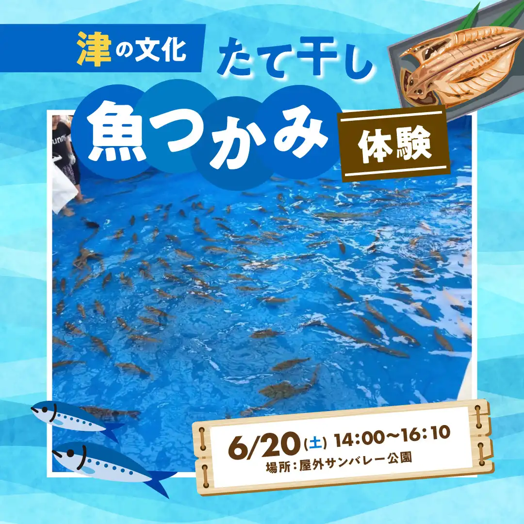 津の文化たて干し魚つかみ体験