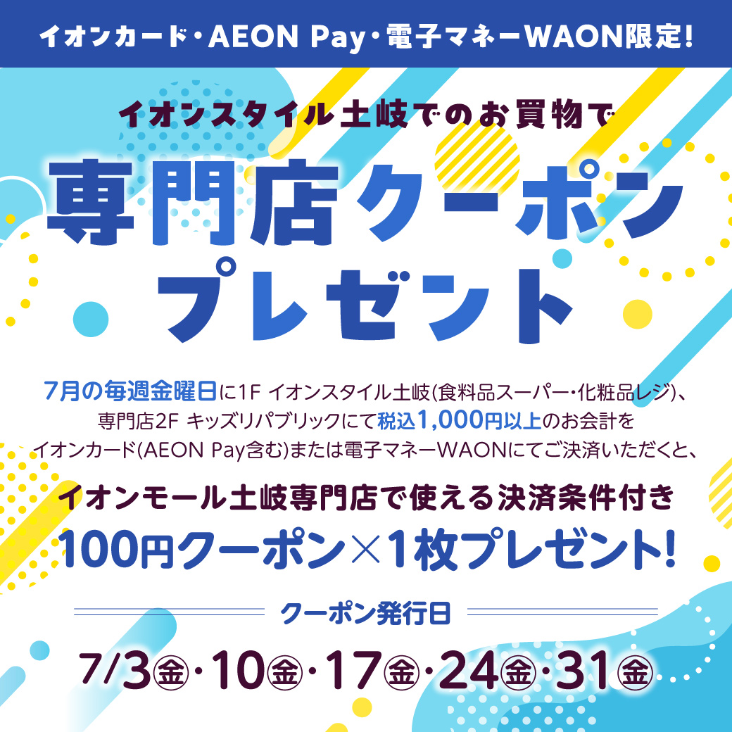 <7月>イオンスタイル土岐でのお買物で専門店クーポンプレゼント【決済条件あり】