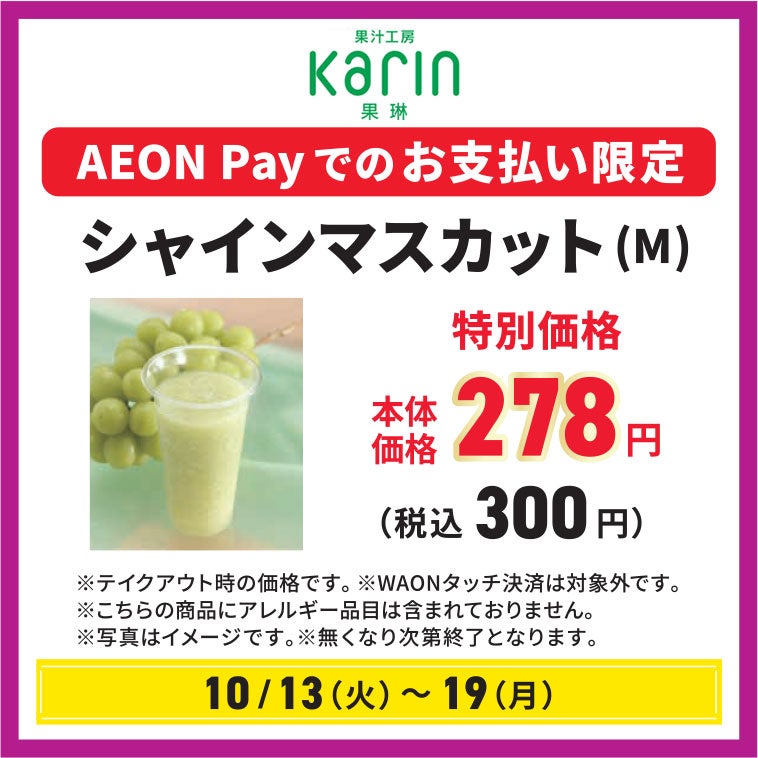 〈対象期間10月13日(火)～10月19日(月)〉果汁工房　果琳