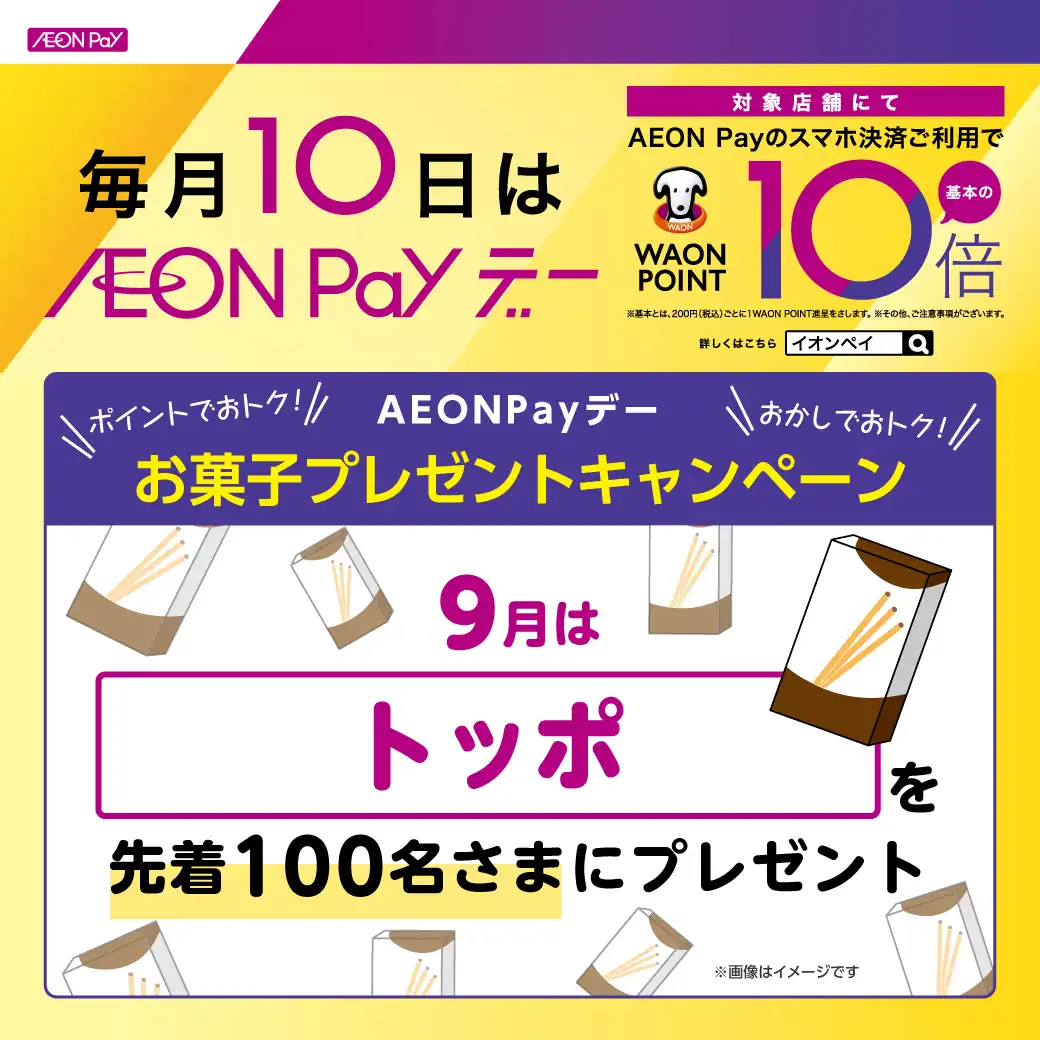 【AEON Payデー】お菓子プレゼントキャンペーン