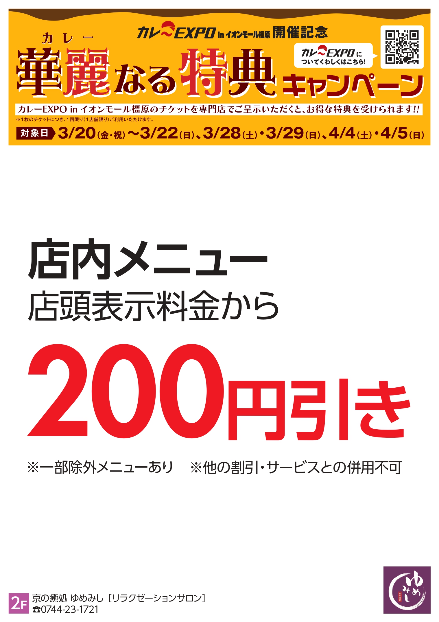 橿原： 京の癒処　ゆめみし