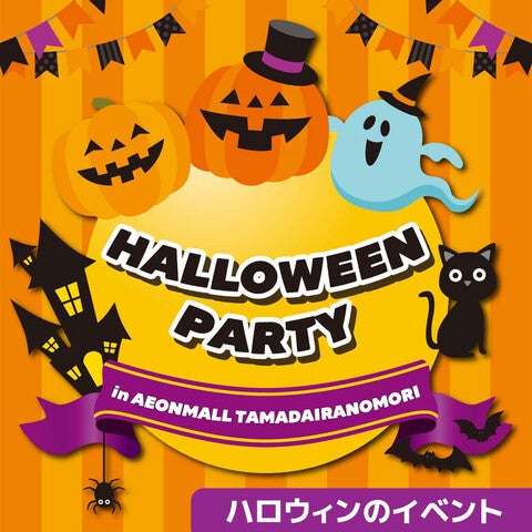 ハロウィンのイベント
