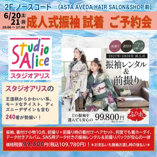 スタジオアリス成人式振袖試着ご予約会