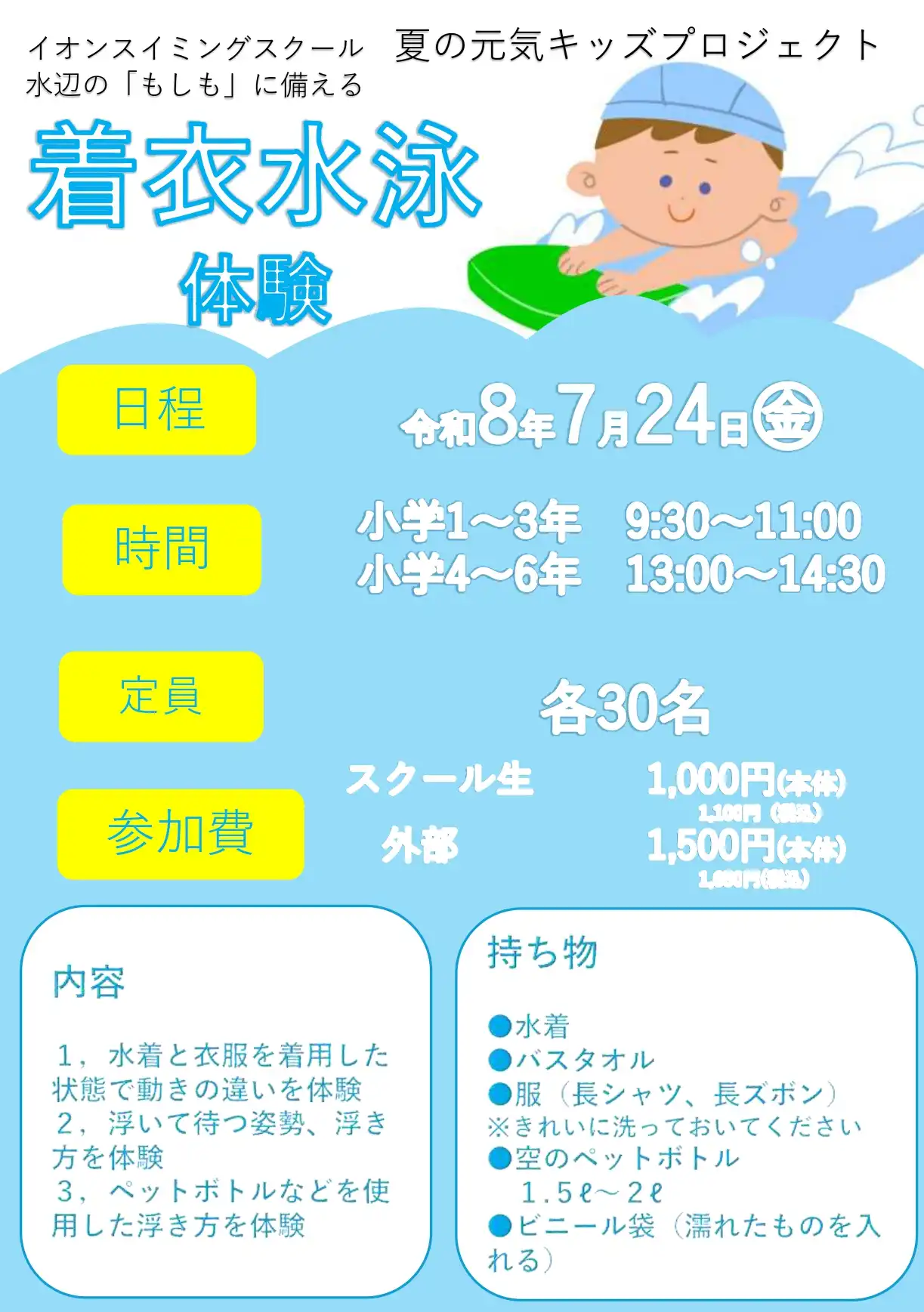 イオンスイミングスクール東浦　着衣泳開催！