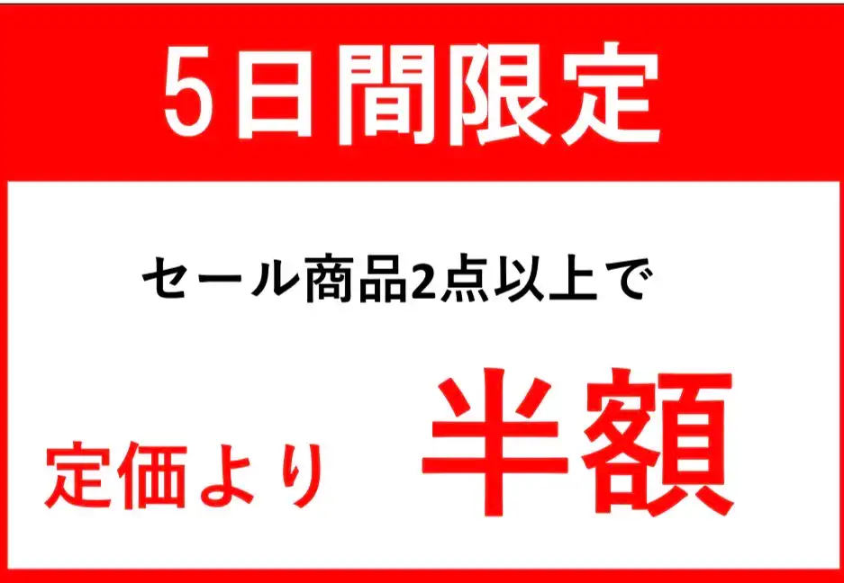 ★５日間限定スパーセール開催★