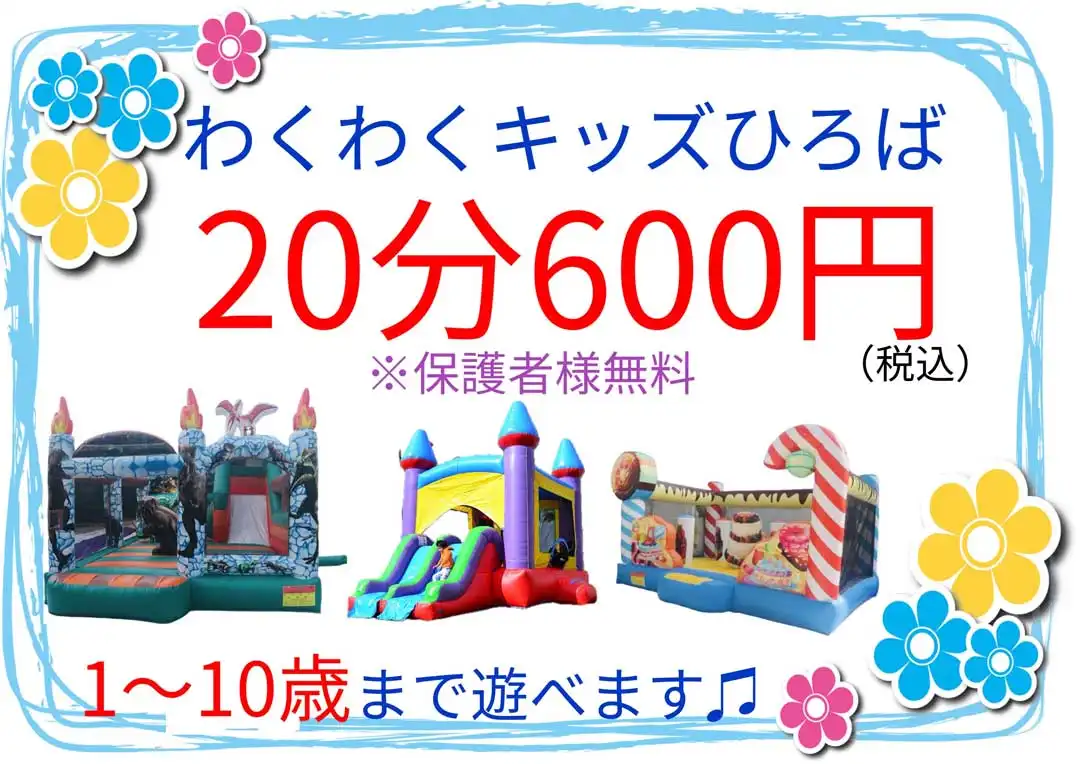 わくわくキッズひろば