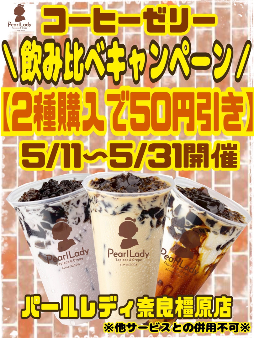 クラッシュコーヒーゼリー飲み比べ【50円引き】！！
