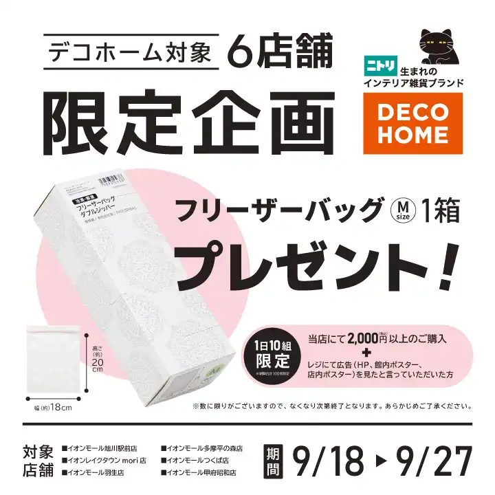 ニトリデコホーム秋休みセール