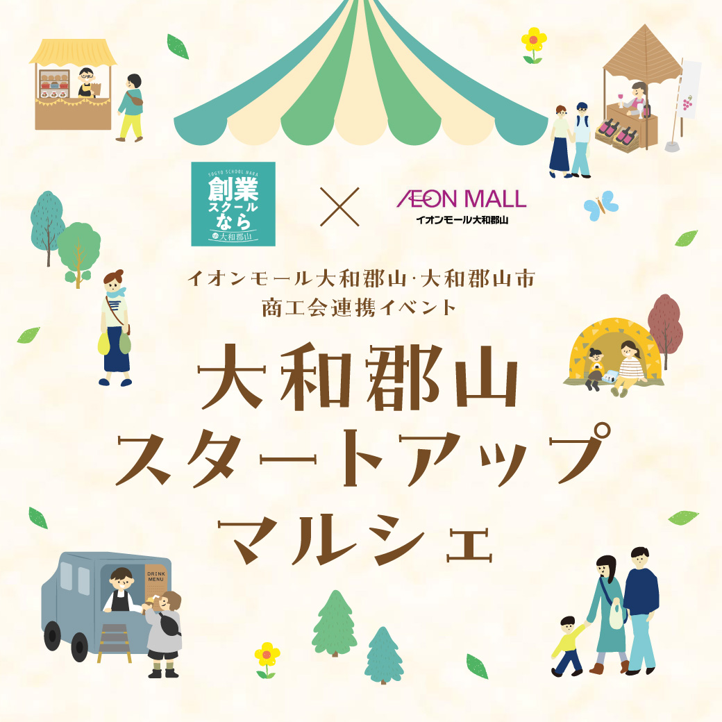 イオンモール大和郡山・大和郡山市商工会 連携イベント 大和郡山スタートアップマルシェ