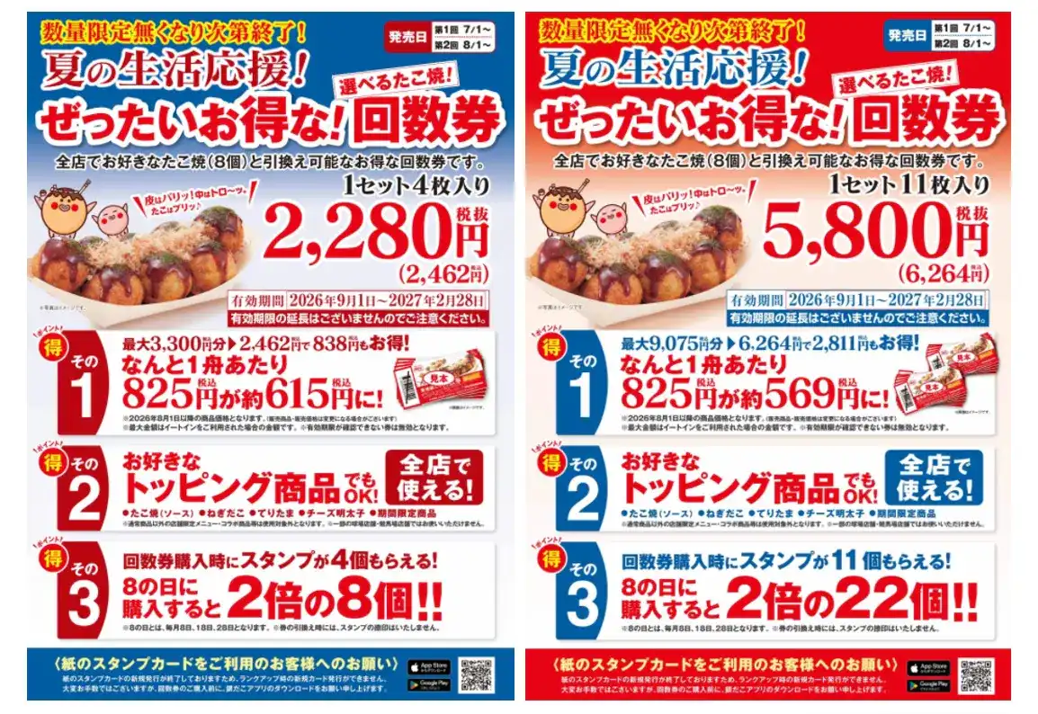 「夏の回数券」第2弾
