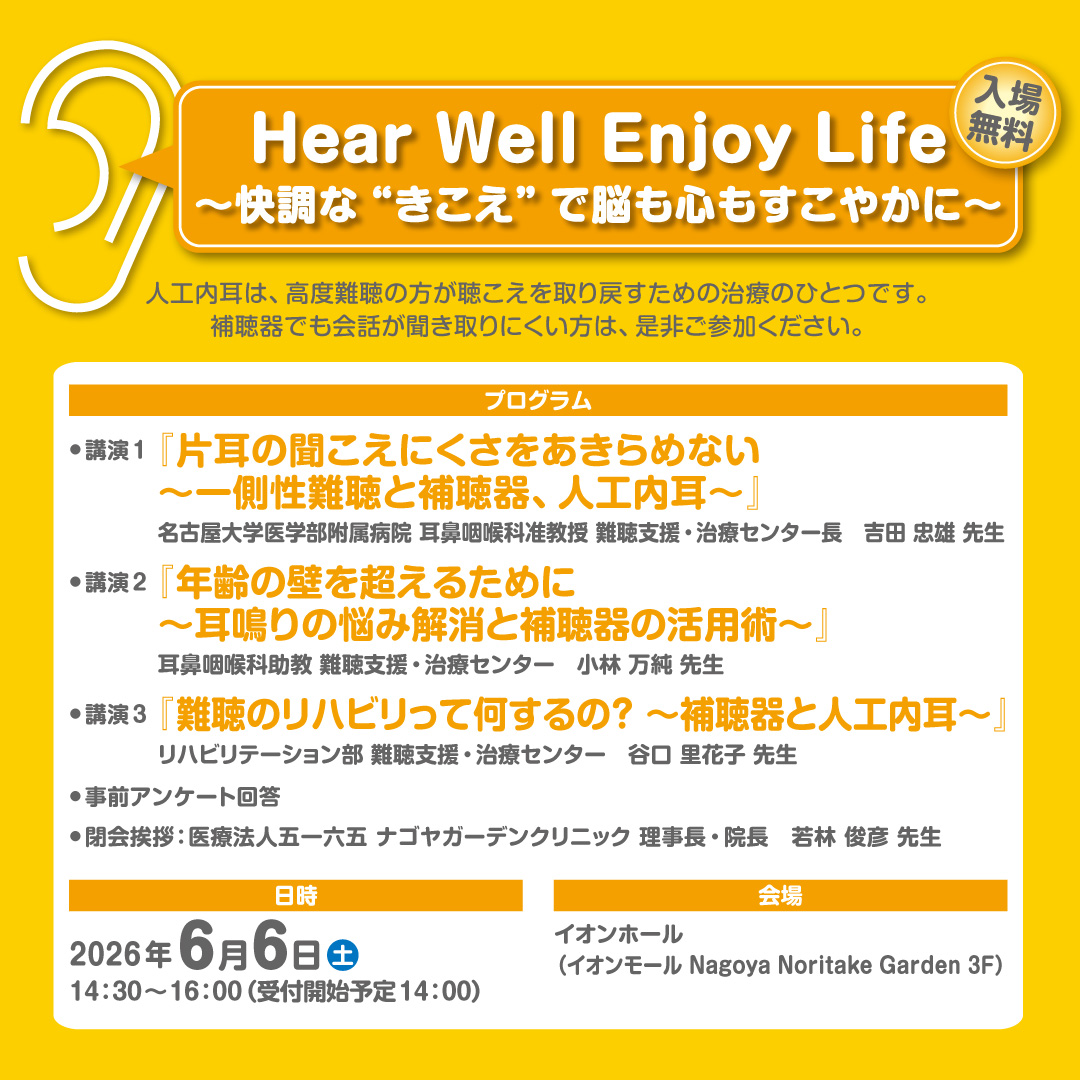 Hear Well Enjoy Life～快調な"きこえ"で脳も心もすこやかに～