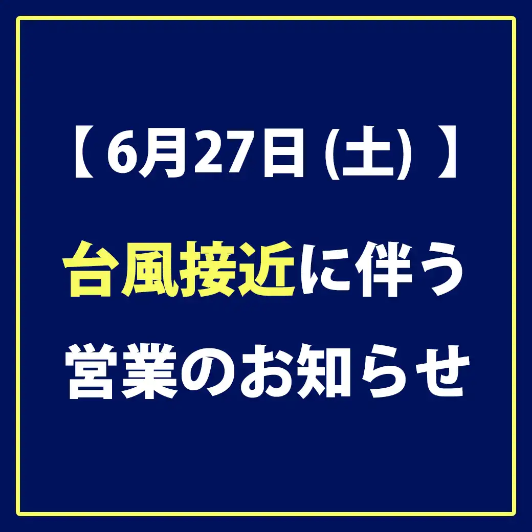 【6月27日 (土) 】台風接近に伴う営業のお知らせ（通常通り営業いたします）