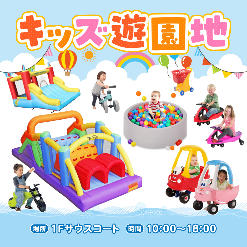 キッズ遊園地
