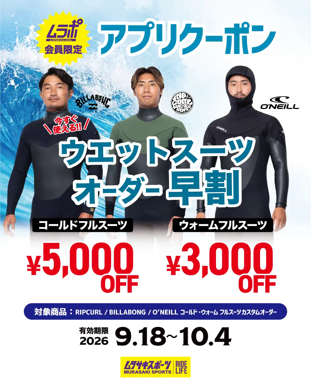 【ウェットスーツオーダークーポン！】セミドライ5,000円OFF！ジャーフル3,000円OFF！