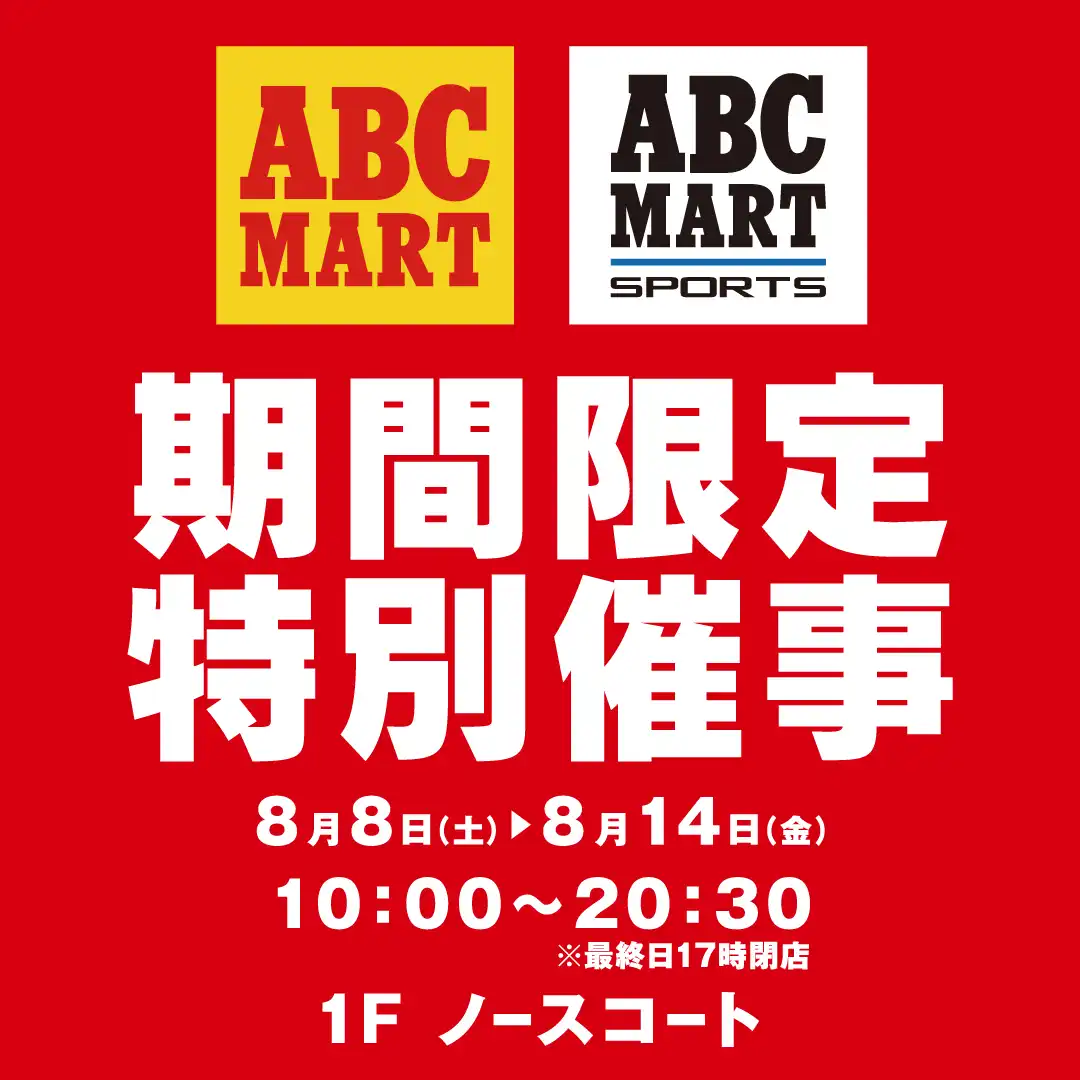 【ABC-MART／ABC-MART SPORTS】期間限定特別催事