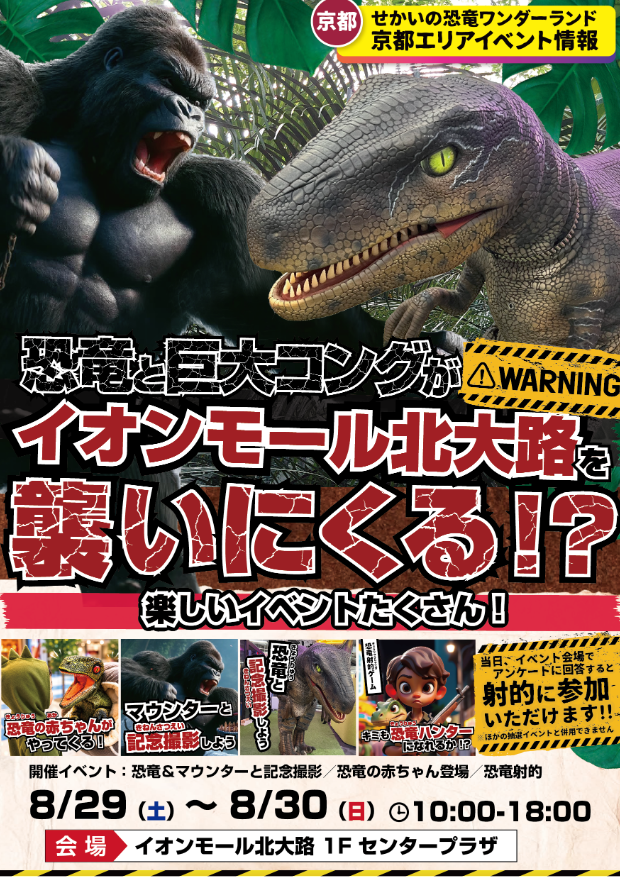 恐竜と巨大コングがやってくる！！（無料イベントのご案内）