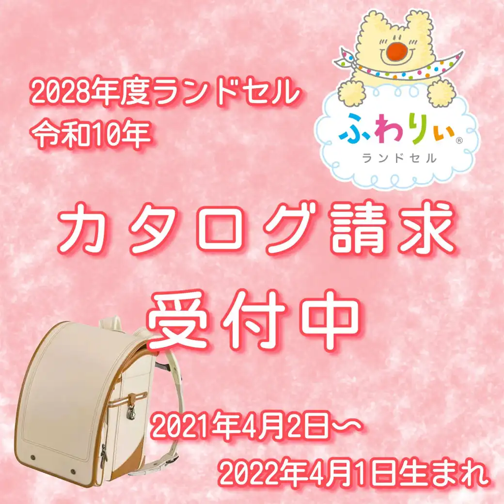 2028年カタログ請求受付中♪