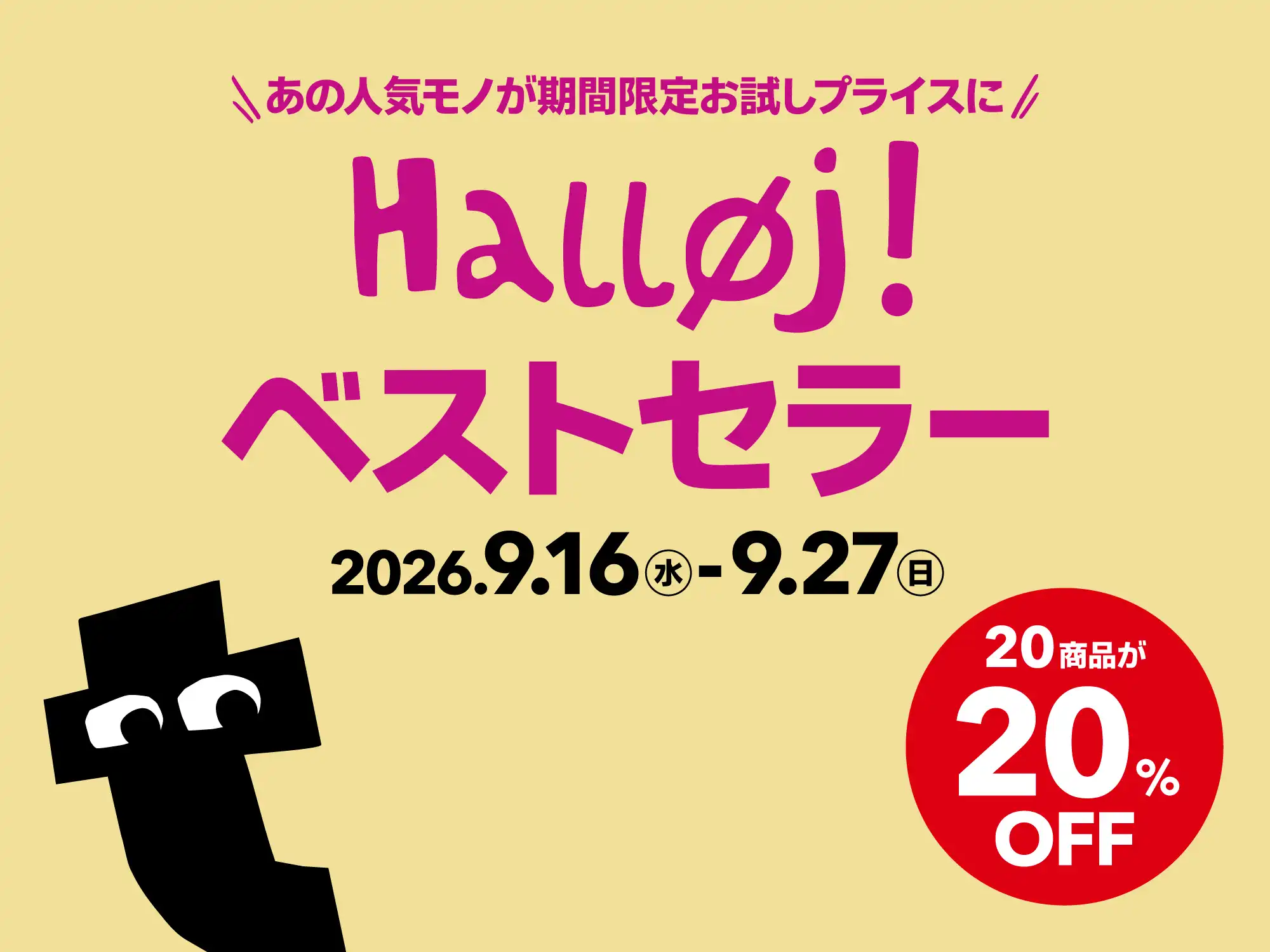シルバーウィーク特別イベント『Halløj! ベストセラー』開催!
