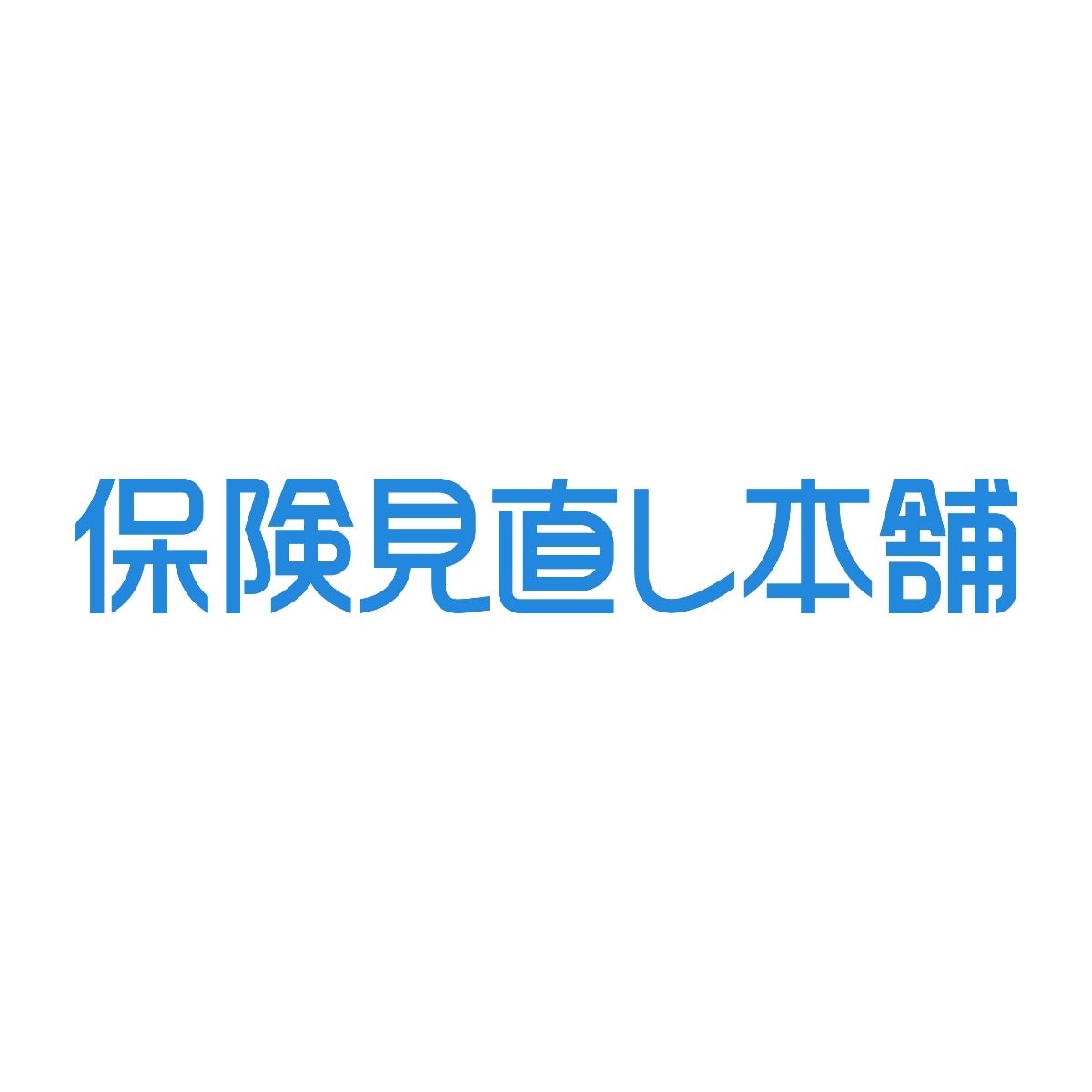 保険見直し本舗