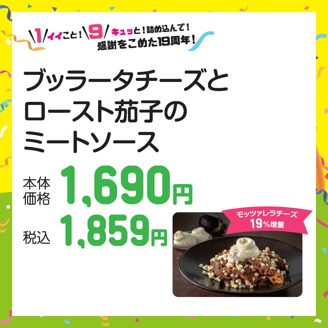 モッツァレラチーズ19％増量