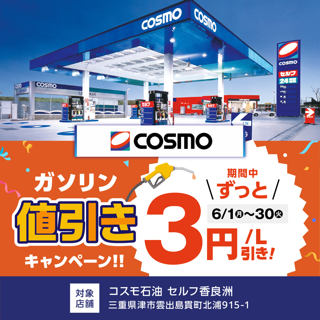 【6月度】ガソリン値引きキャンペーン