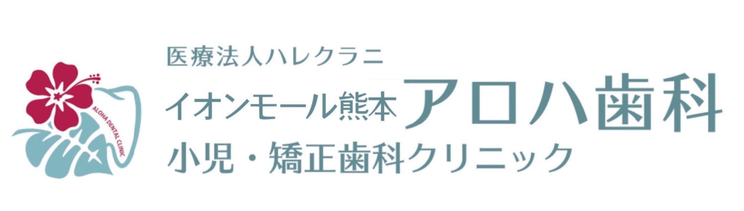 アロハ歯科　小児・矯正歯科クリニック