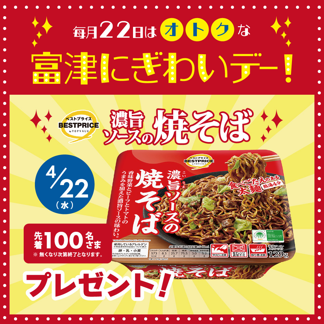 毎月22日はオトクな富津にぎわいデー！