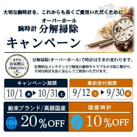 大切な腕時計を長く使うために！　分解掃除（オーバーホール）　特別キャンペーン開催【9/12より事前預かりスタート】