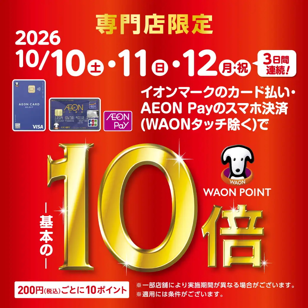 WAON POINT10倍
