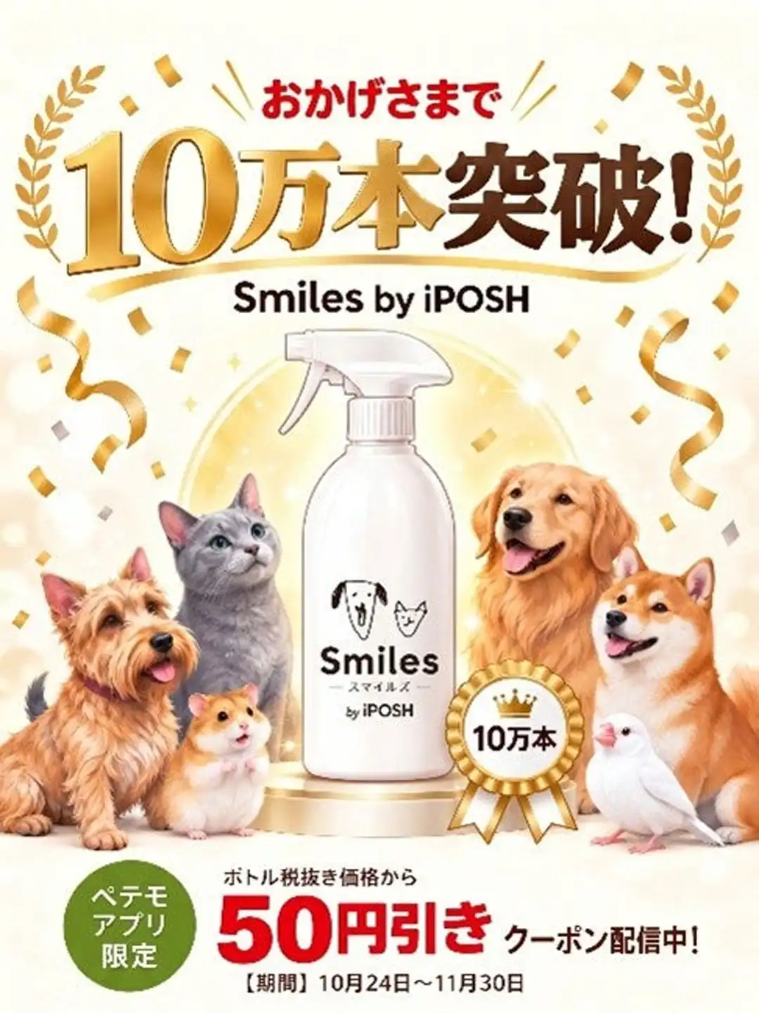 アイポッシュ10万本達成キャンペーン
