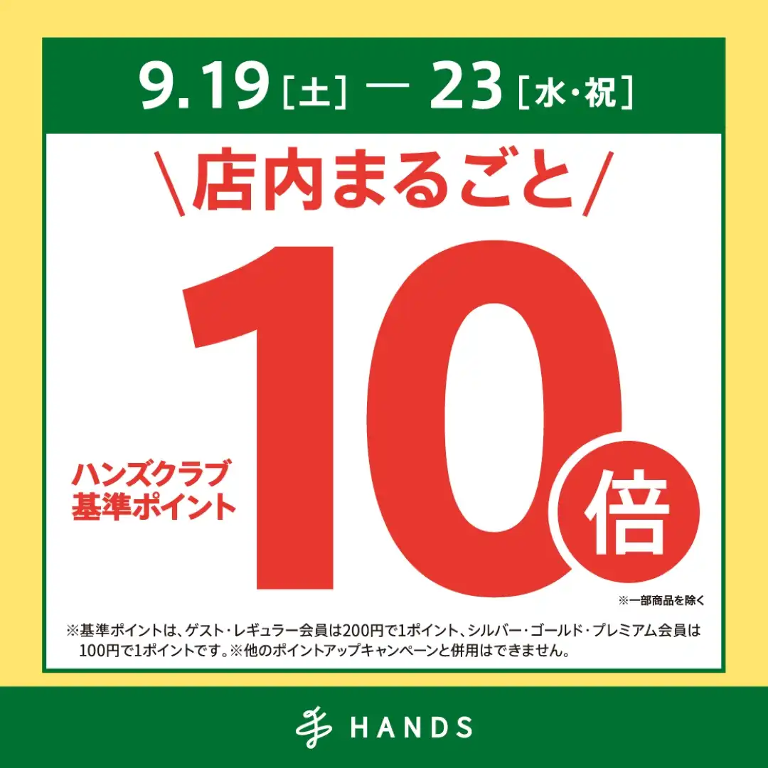 ＼予告／ハンズクラブ基準ポイント10倍キャンペーン