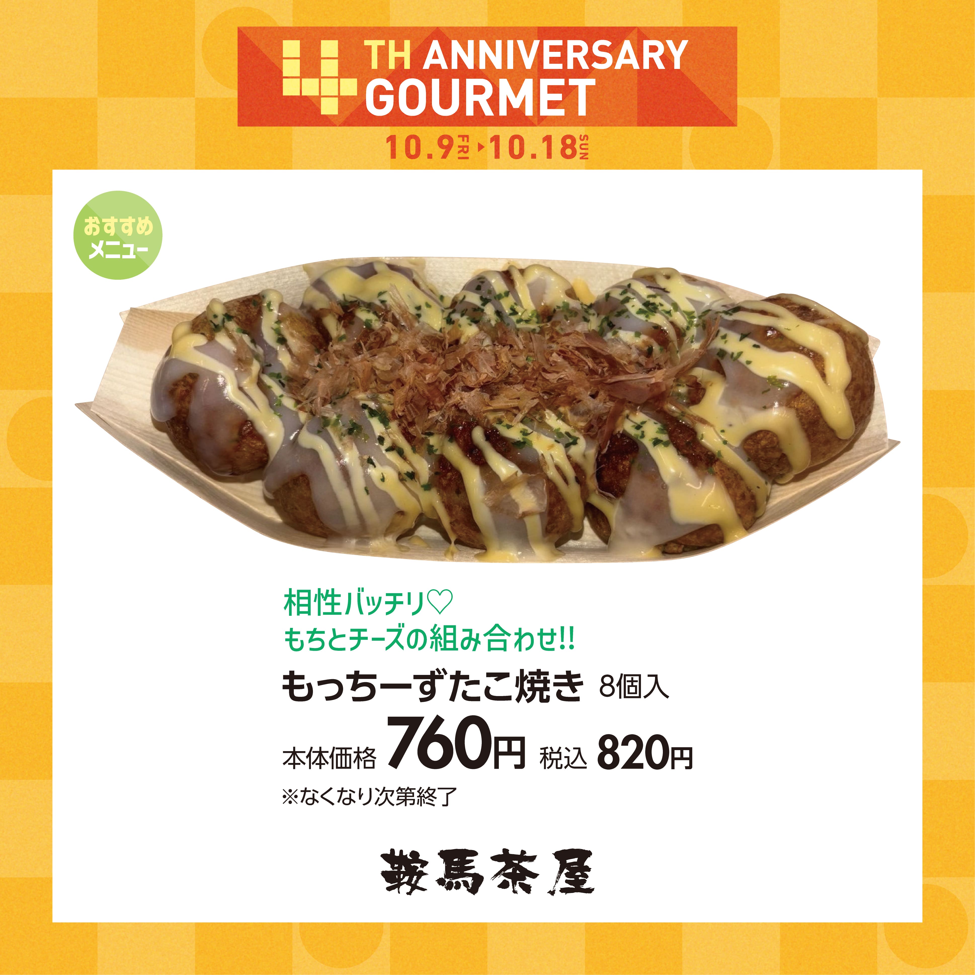 もっちーずたこ焼き8個入り税込820円