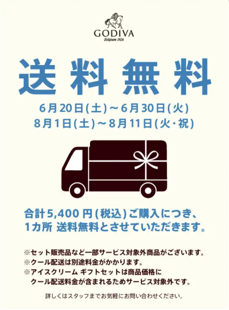 夏の送料無料キャンペーン