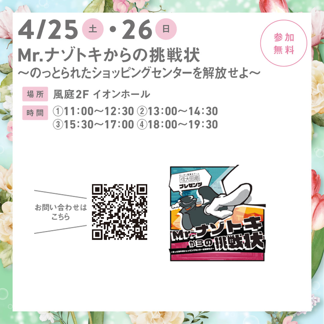 Mr.ナゾトキからの挑戦状～のっとられたショッピングセンターを解放せよ～