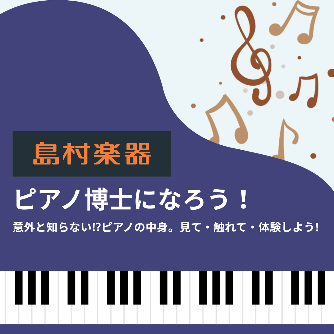 【島村楽器】ピアノ博士になろう！
