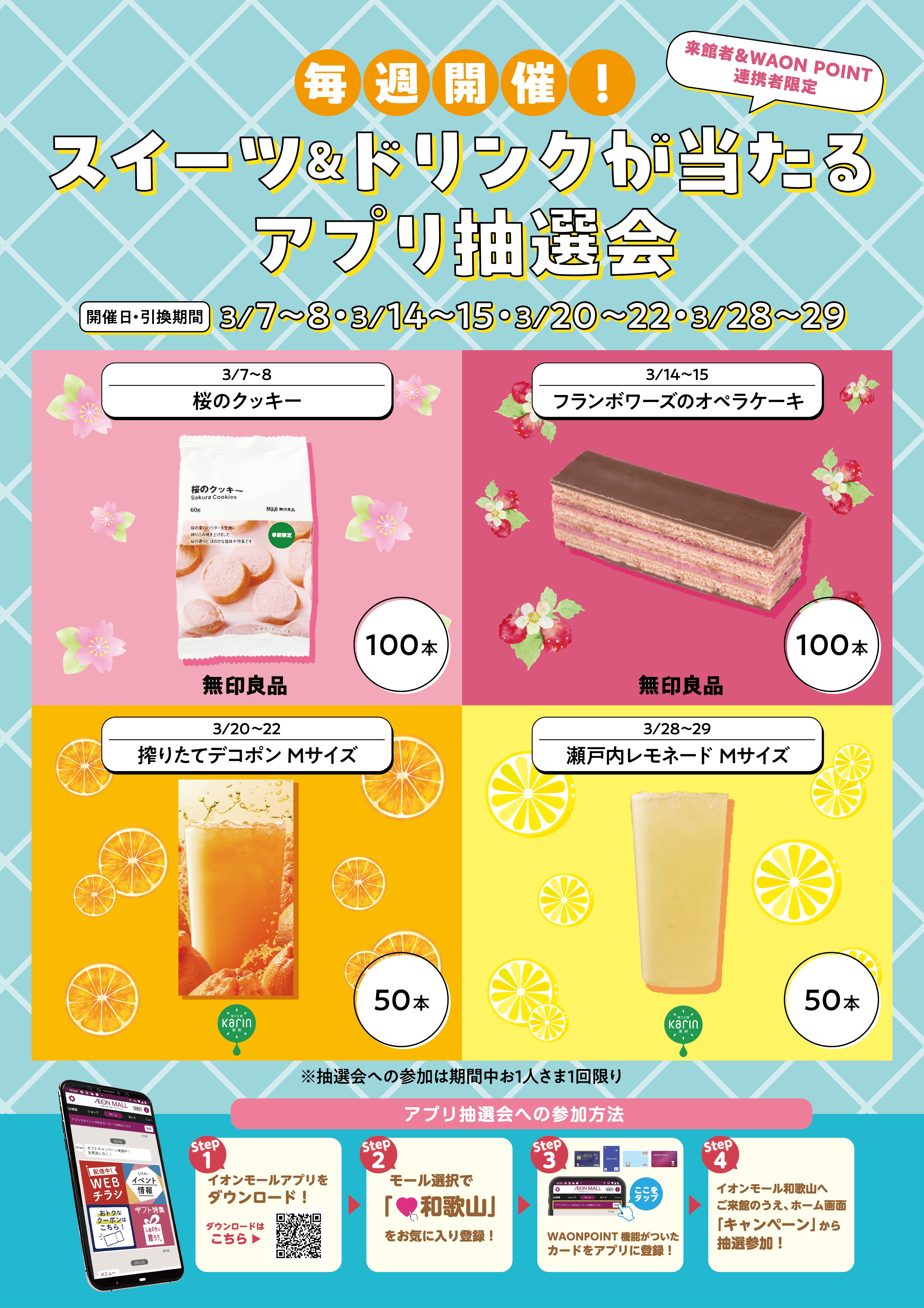 【来館者＆WAON POINT連携者限定】毎週開催！スイーツ＆ドリンクが当たる アプリ抽選会