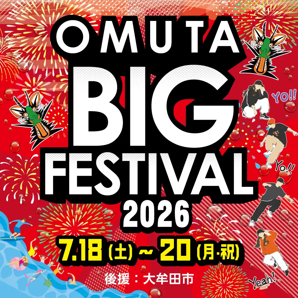 7/18～20 OMUTA BIG FESTIVAL2026
