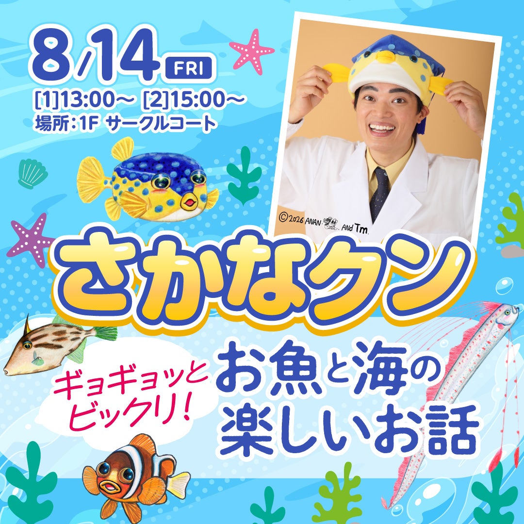 【値下げ中！限定品あり】サカナクション グッズ大漁 イベント｜さかなクン『ギョギョッとビックリ！お魚と海の楽しいお話