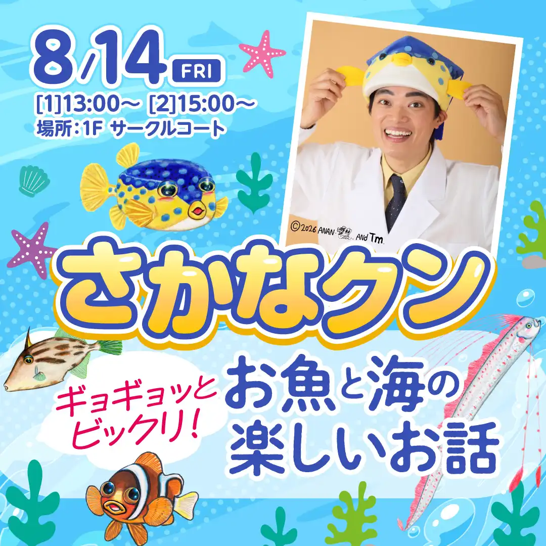 さかなクン『ギョギョッとビックリ！お魚と海の楽しいお話』
