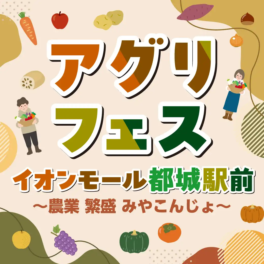 アグリフェス　～農業 繁盛 みやこんじょ～