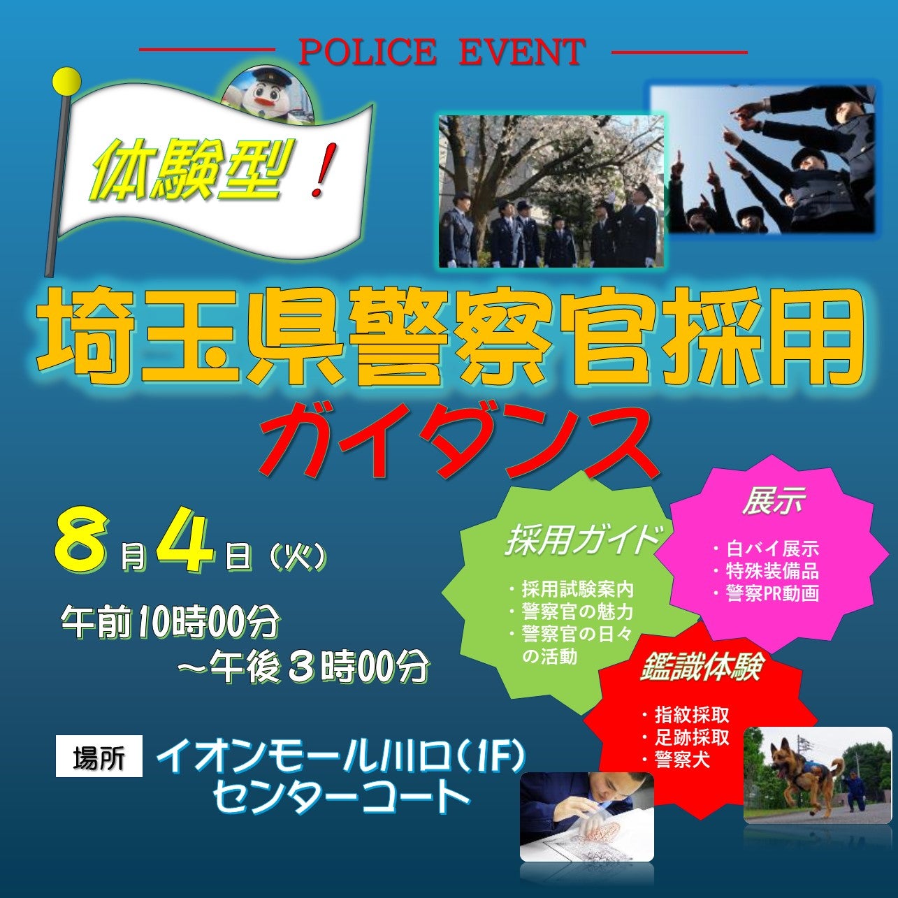 イベント｜体験型！埼玉県警察官採用ガイダンス｜イオンモール川口